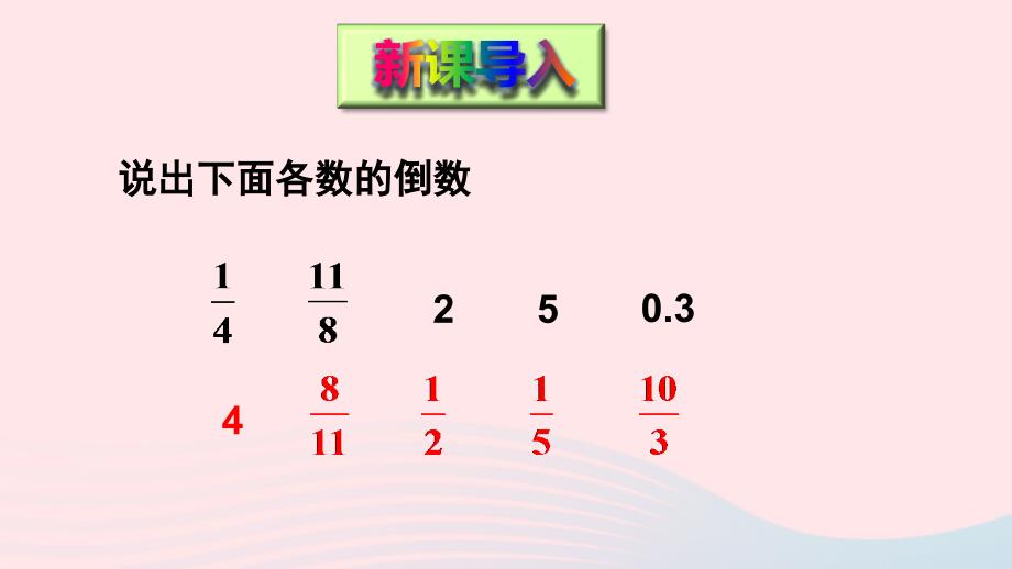 2023六年级数学上册三布艺兴趣小组__分数除法信息窗1分数除以整数上课课件青岛版六三制_第2页