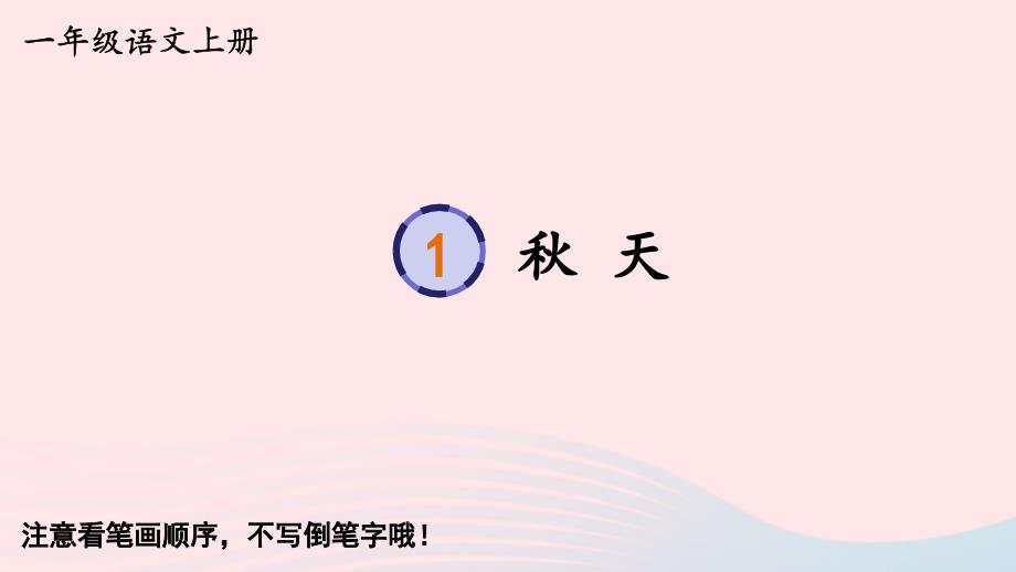 2023一年级语文上册第四单元1秋天字帖笔顺视频课件新人教版_第1页