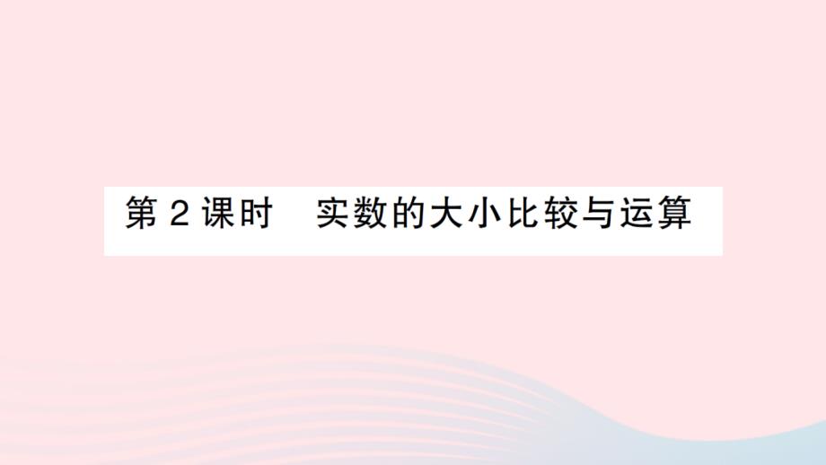 2023七年级数学下册第六章实数6.3实数第2课时实数的大小比较与运算作业课件新版新人教版_第1页