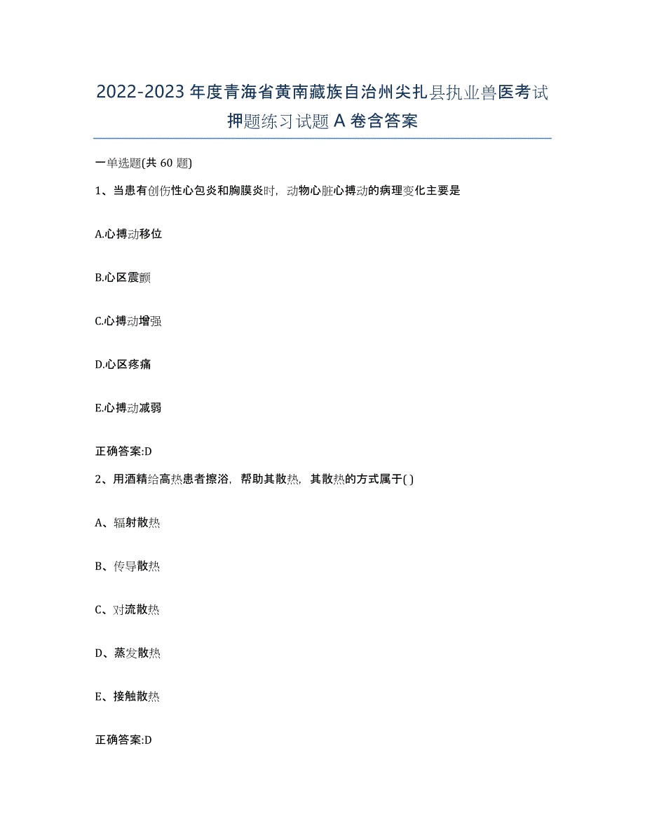 2022-2023年度青海省黄南藏族自治州尖扎县执业兽医考试押题练习试题A卷含答案_第1页