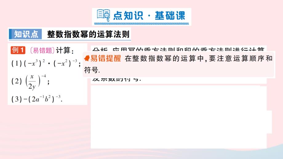 2023八年级数学上册第1章分式1.3整数指数幂1.3.3整数指数幂的运算法则作业课件新版湘教版_第2页