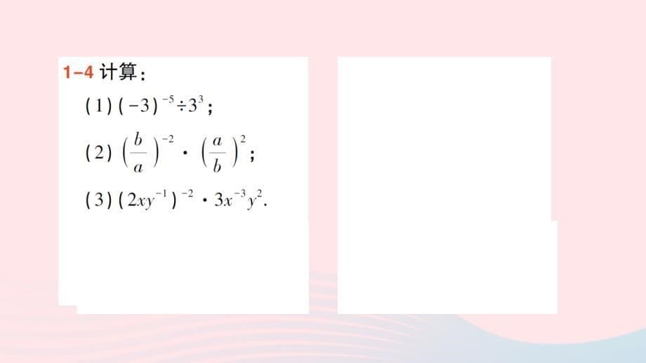 2023八年级数学上册第1章分式1.3整数指数幂1.3.3整数指数幂的运算法则作业课件新版湘教版_第5页