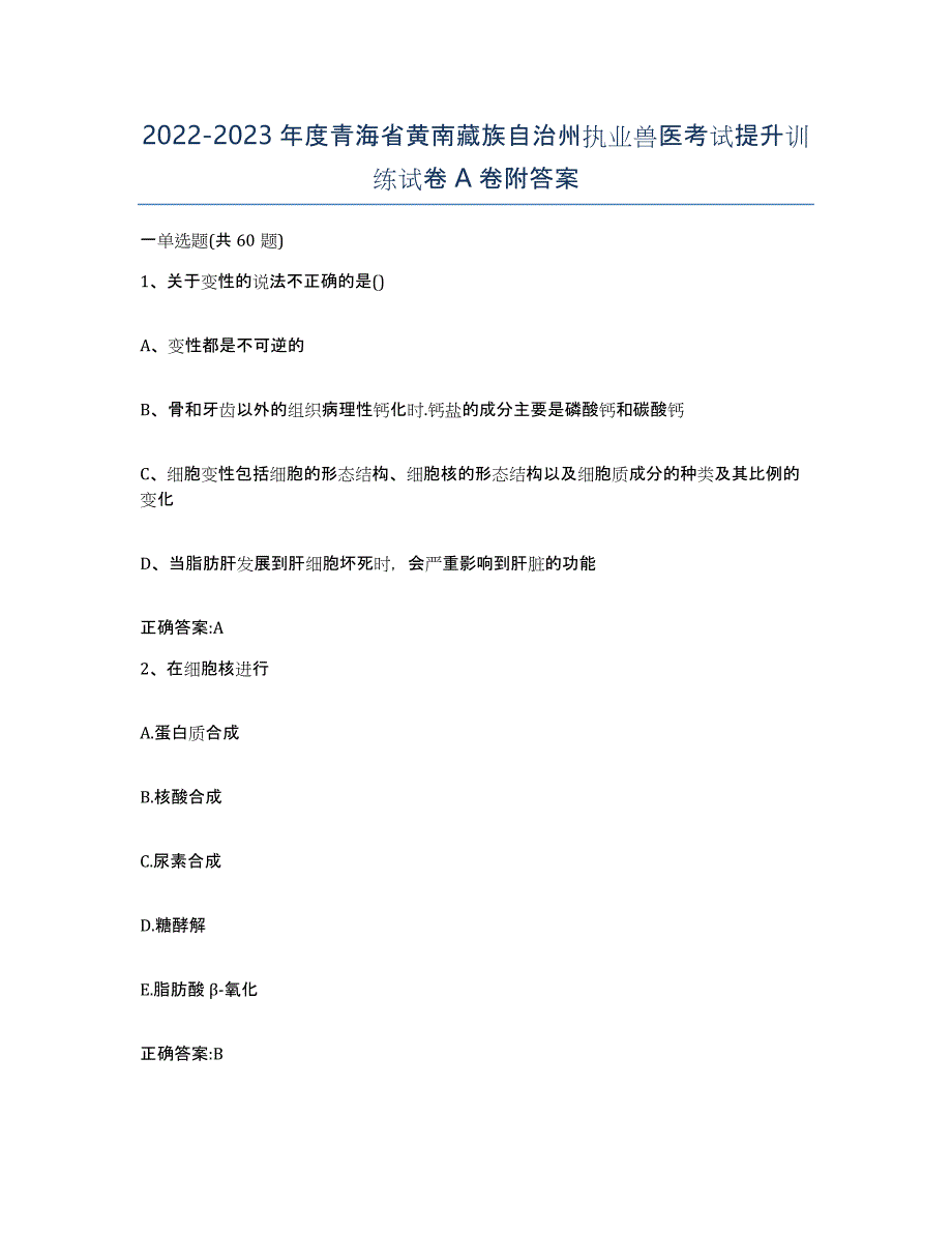 2022-2023年度青海省黄南藏族自治州执业兽医考试提升训练试卷A卷附答案_第1页