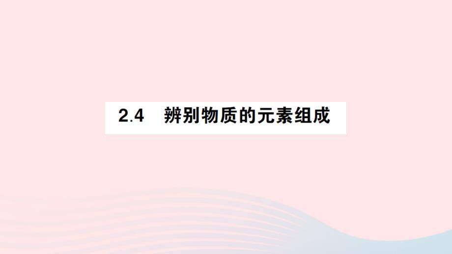 2023九年级化学上册第二章空气物质的构成2.4辨别物质的元素组成好学案作业课件新版粤教版_第1页