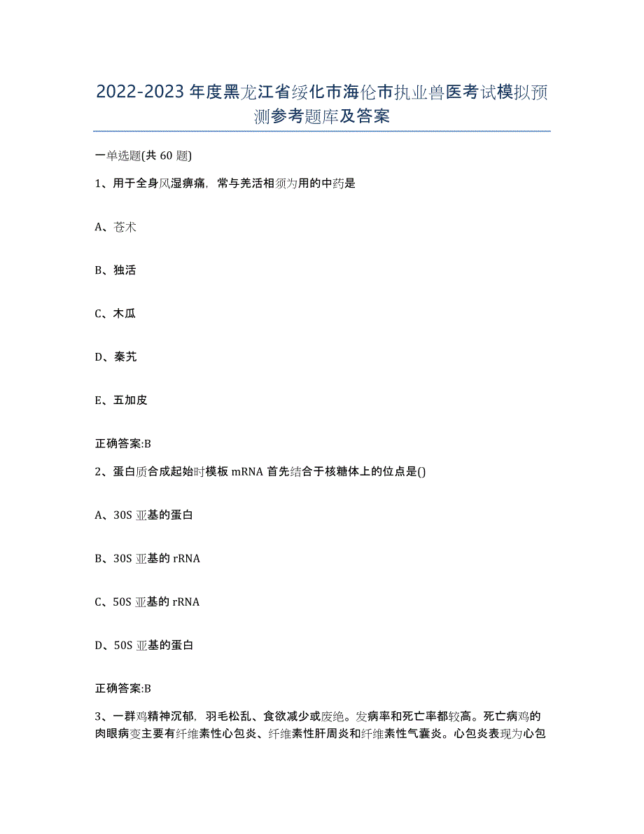 2022-2023年度黑龙江省绥化市海伦市执业兽医考试模拟预测参考题库及答案_第1页