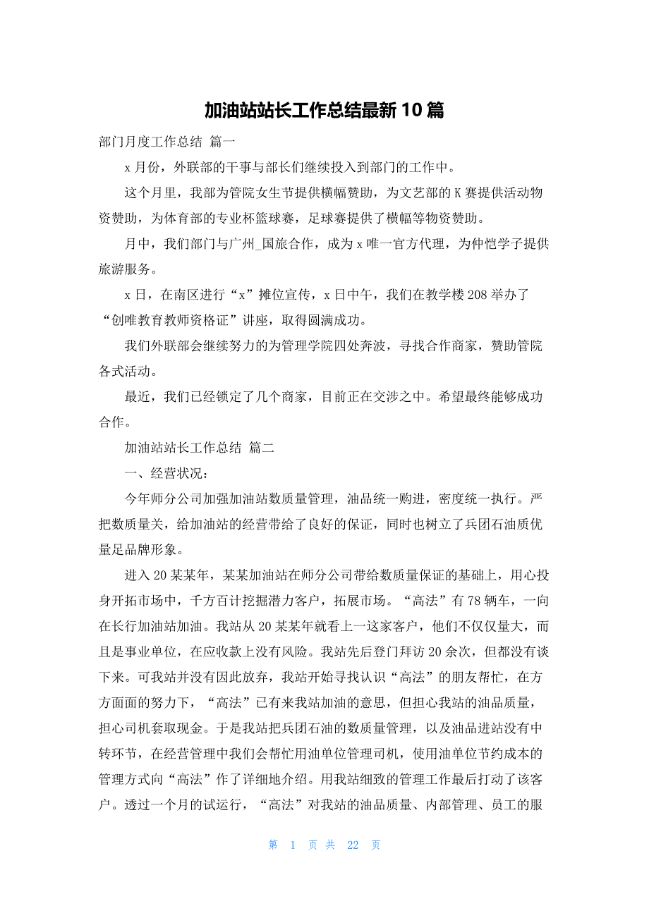 加油站站长工作总结最新10篇_第1页