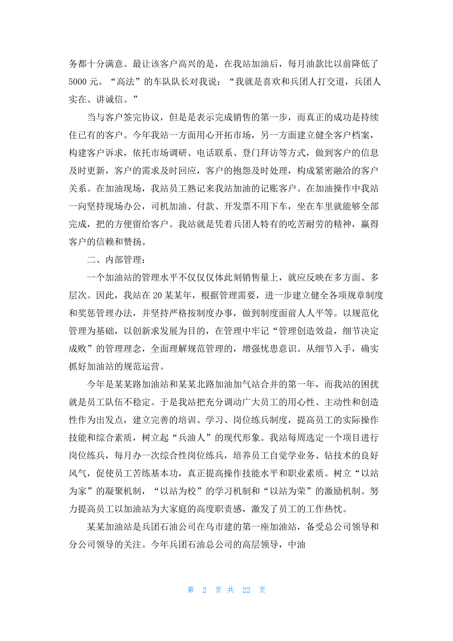 加油站站长工作总结最新10篇_第2页