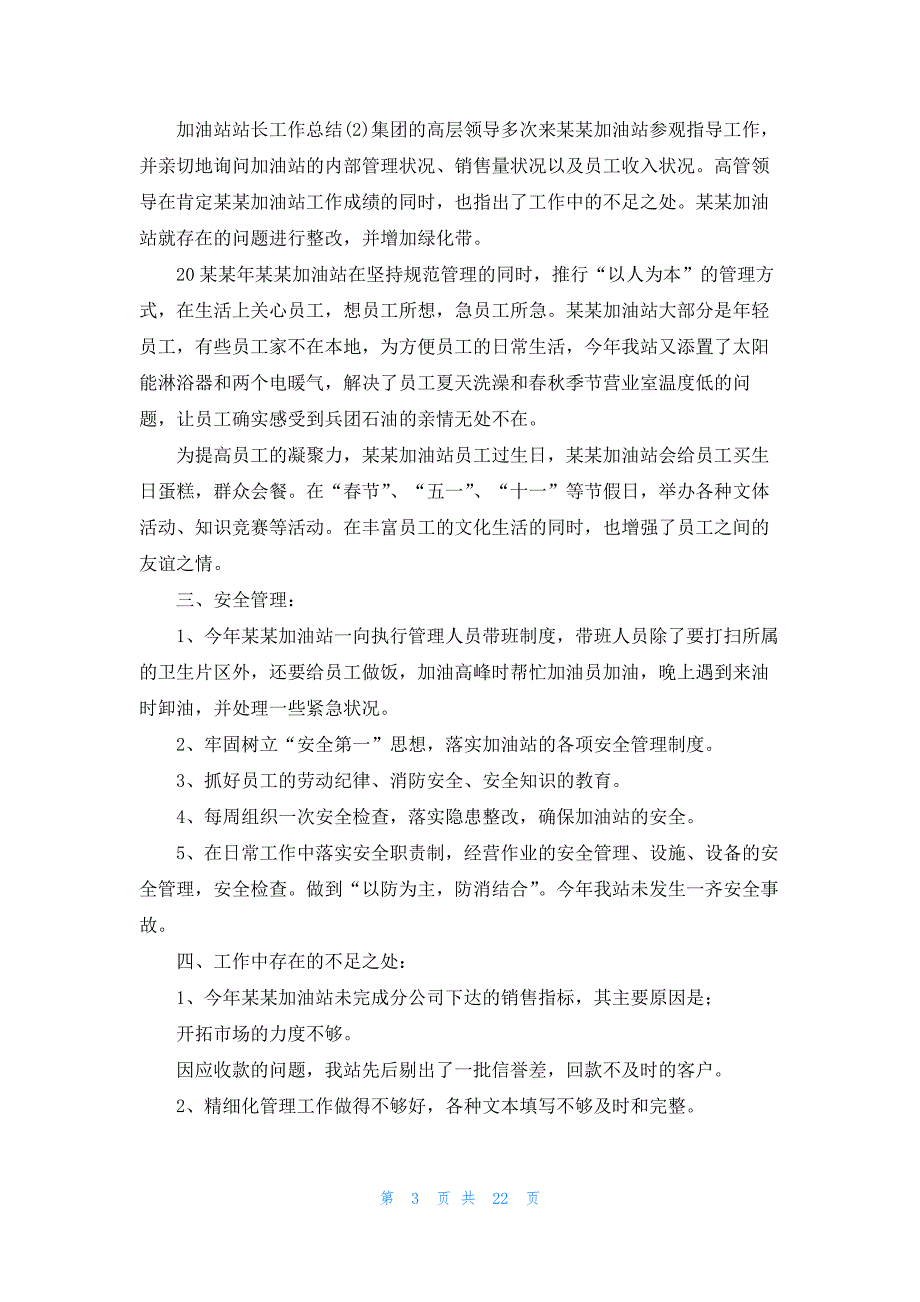 加油站站长工作总结最新10篇_第3页