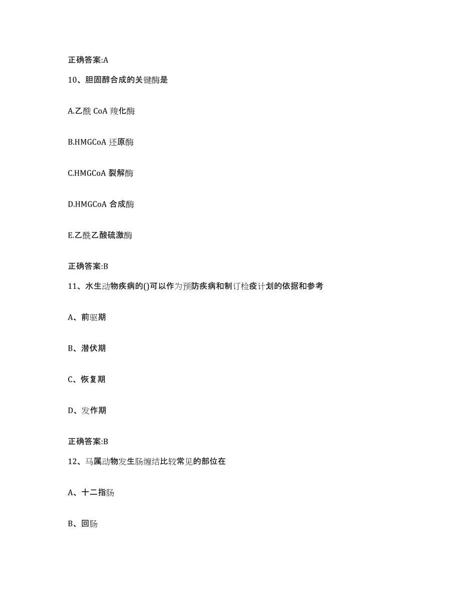 2022-2023年度重庆市县武隆县执业兽医考试每日一练试卷B卷含答案_第5页