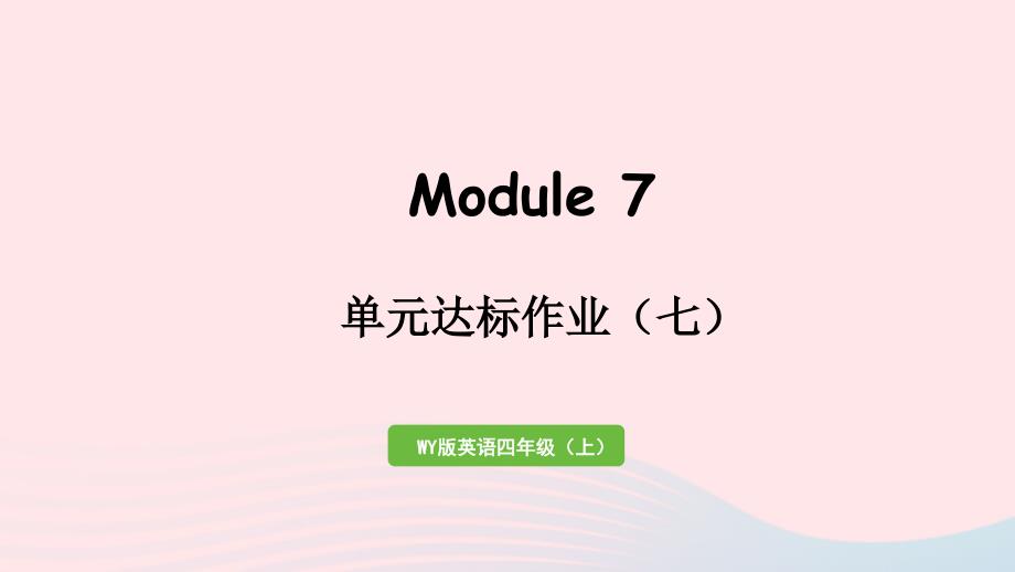 2023四年级英语上册Module7模块元达标作业七作业课件外研版三起_第1页
