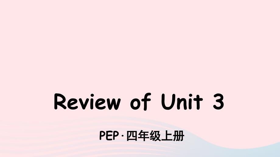 2023四年级英语上册ReviewofUnit3课件人教PEP_第1页