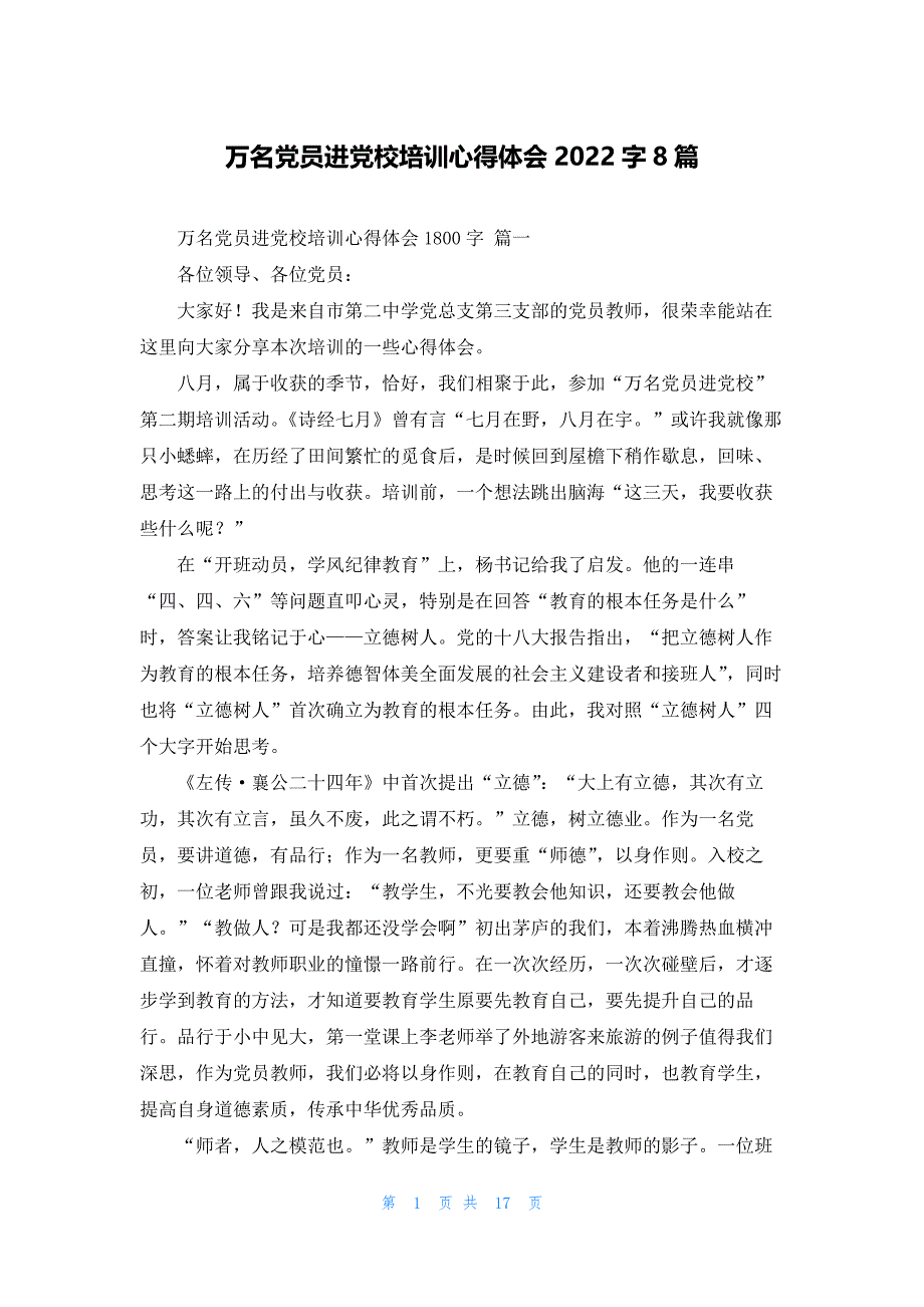 万名党员进党校培训心得体会2022字8篇_第1页