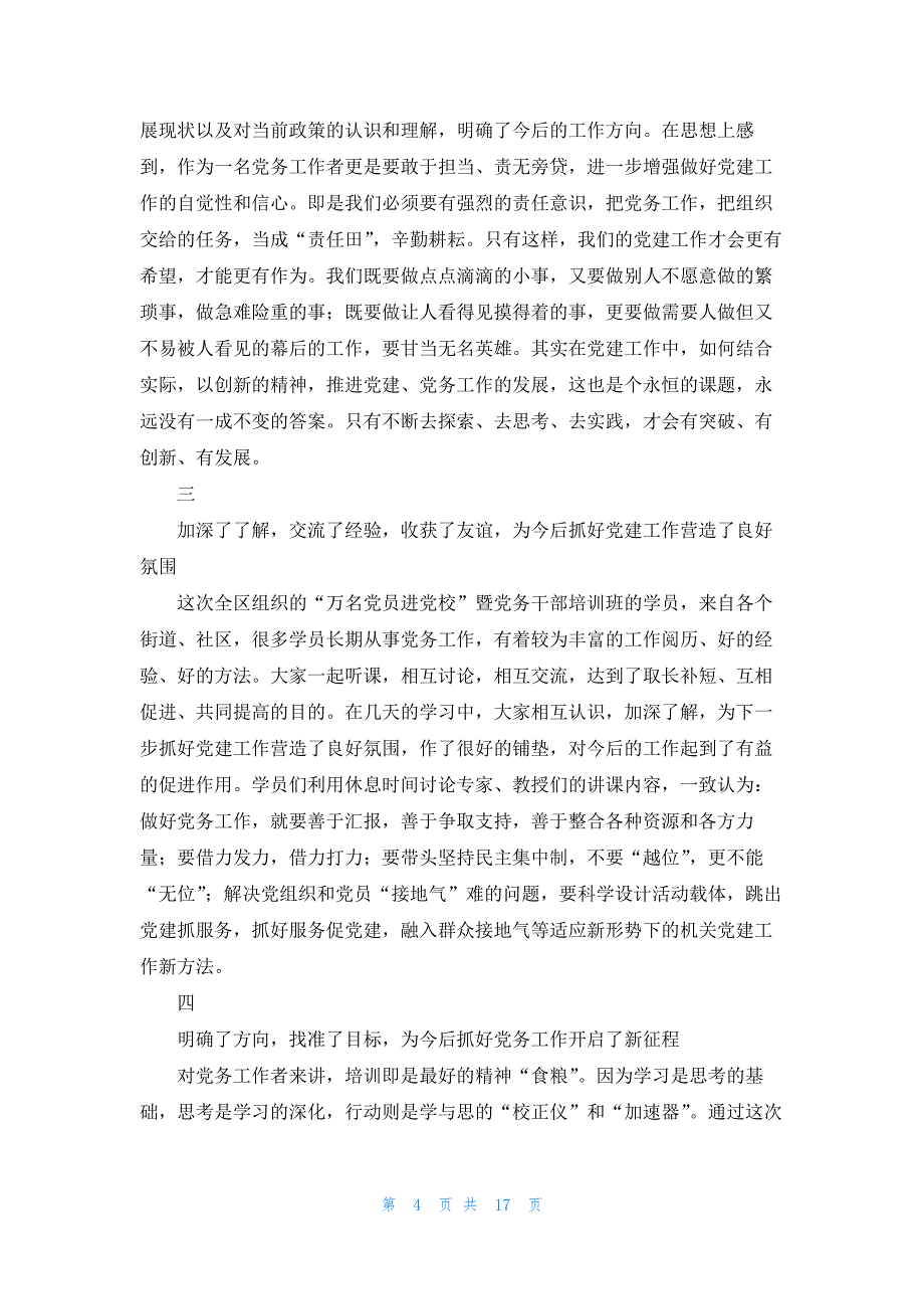 万名党员进党校培训心得体会2022字8篇_第4页