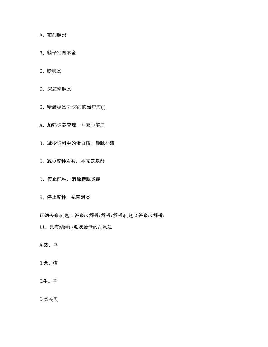 2022-2023年度重庆市县奉节县执业兽医考试模拟考核试卷含答案_第5页