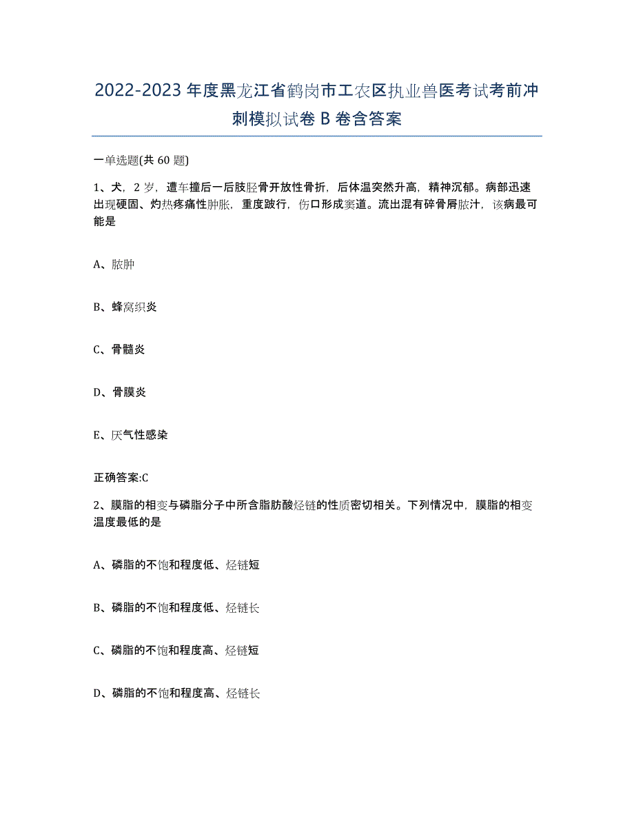 2022-2023年度黑龙江省鹤岗市工农区执业兽医考试考前冲刺模拟试卷B卷含答案_第1页