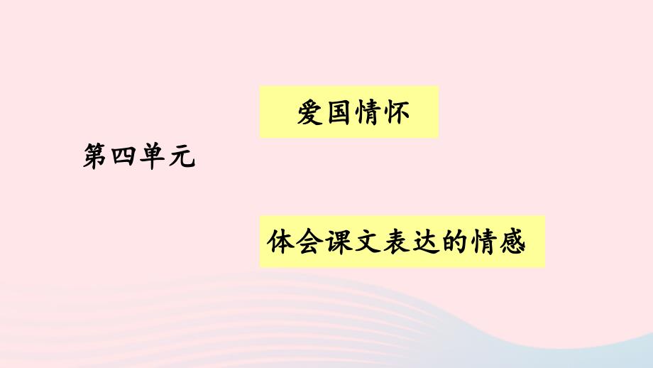 2023五年级语文上册第四单元复习卡课件新人教版_第1页