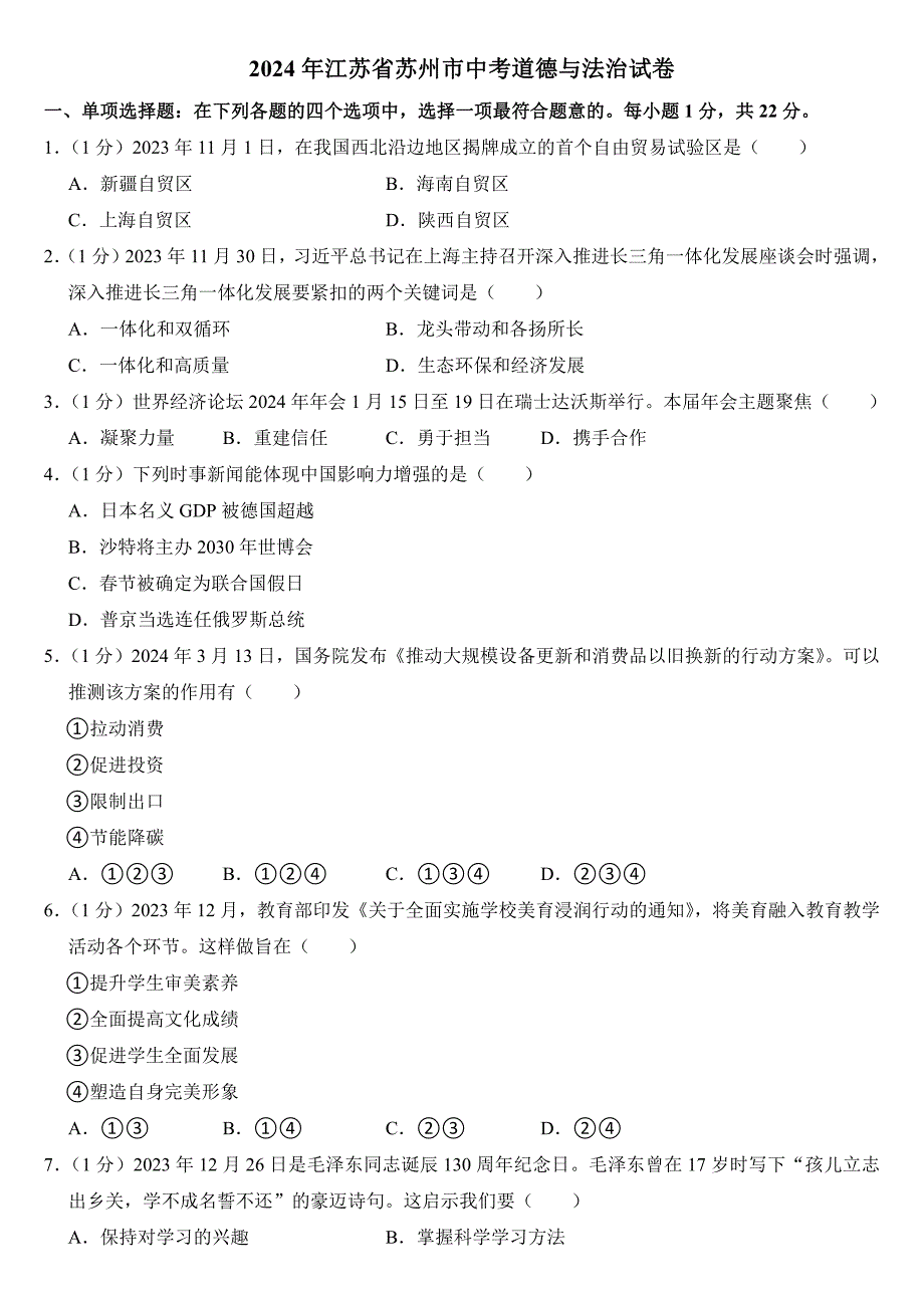 2024年江苏省苏州市中考道德与法治试卷（附参考答案）_第1页