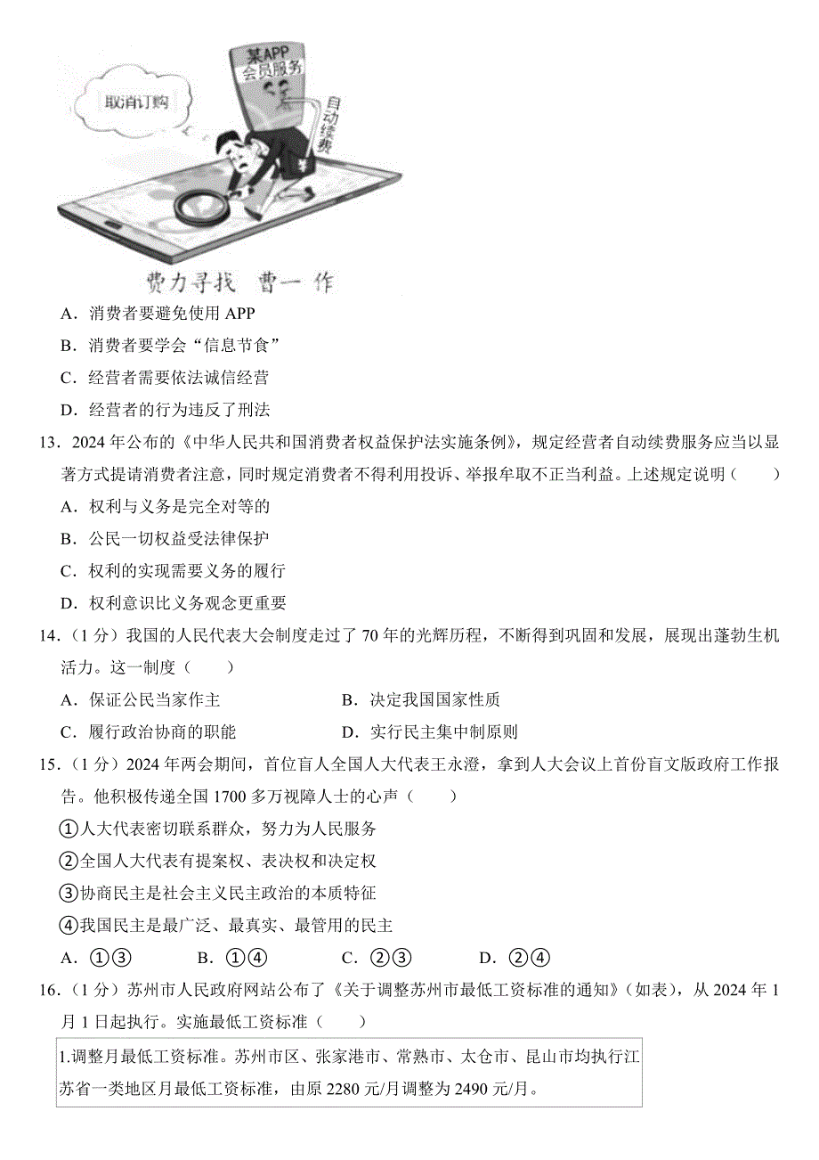 2024年江苏省苏州市中考道德与法治试卷（附参考答案）_第3页