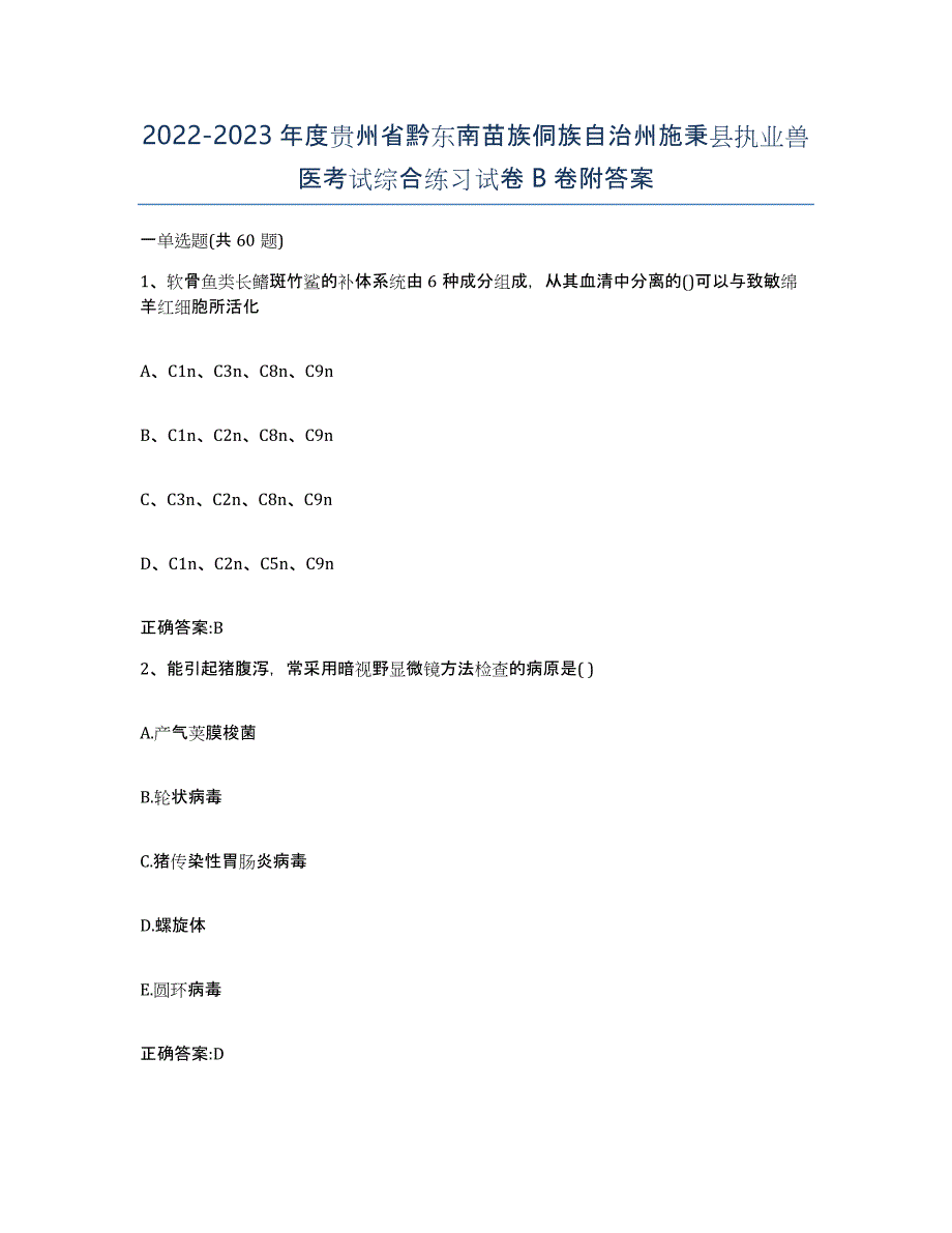 2022-2023年度贵州省黔东南苗族侗族自治州施秉县执业兽医考试综合练习试卷B卷附答案_第1页