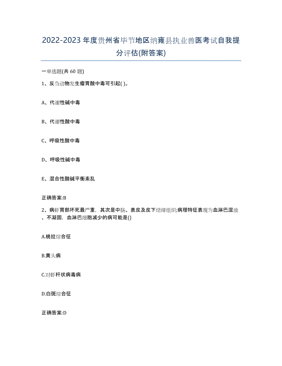 2022-2023年度贵州省毕节地区纳雍县执业兽医考试自我提分评估(附答案)_第1页