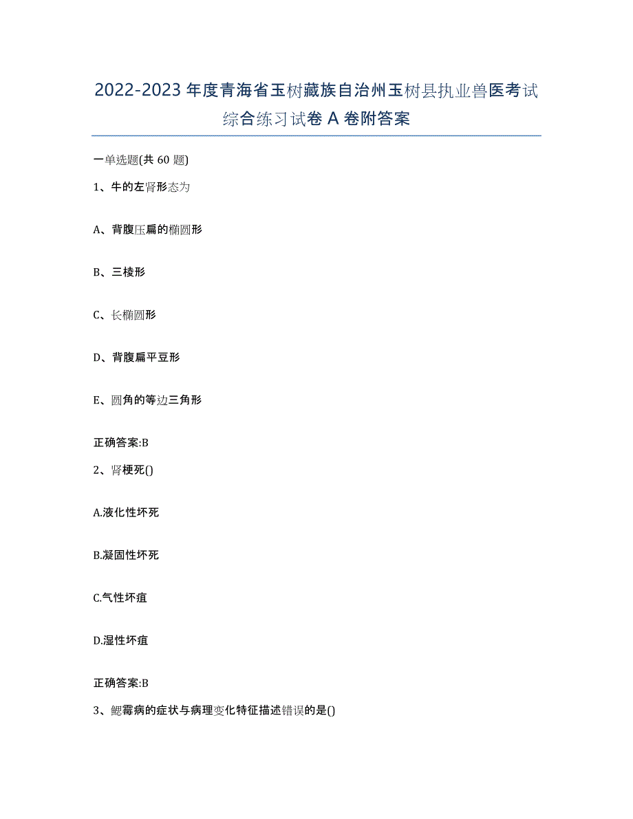 2022-2023年度青海省玉树藏族自治州玉树县执业兽医考试综合练习试卷A卷附答案_第1页