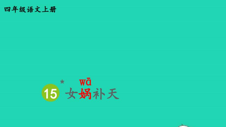 2023四年级语文上册第四单元15女娲补天配套课件新人教版_第1页