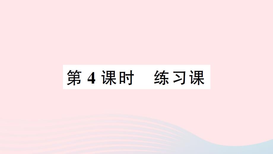 2023二年级数学下册第三单元三位数的加减法3三位数的减法第4课时练习课作业课件西师大版_第1页