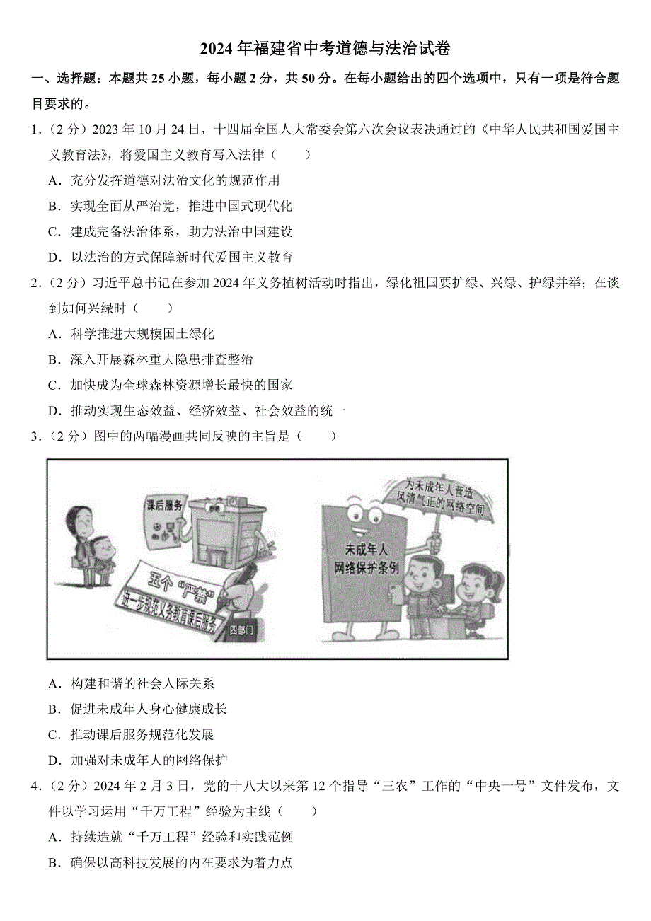 2024年福建省中考道德与法治试卷（附参考答案）_第1页