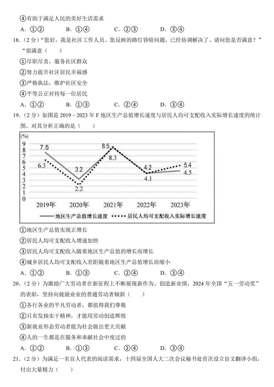 2024年福建省中考道德与法治试卷（附参考答案）_第5页