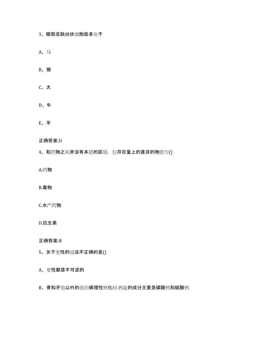 2022-2023年度陕西省西安市阎良区执业兽医考试押题练习试卷B卷附答案_第2页