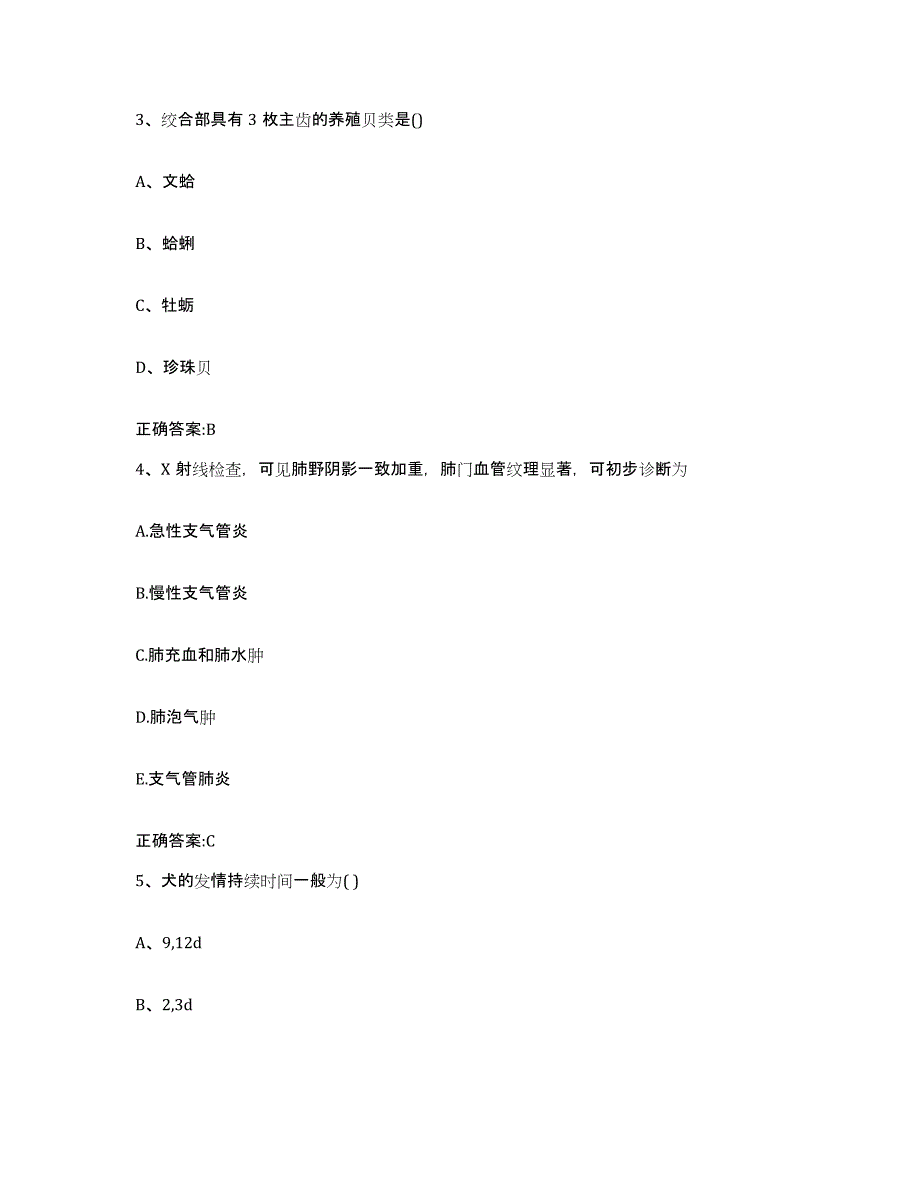 2022-2023年度甘肃省庆阳市环县执业兽医考试过关检测试卷B卷附答案_第2页