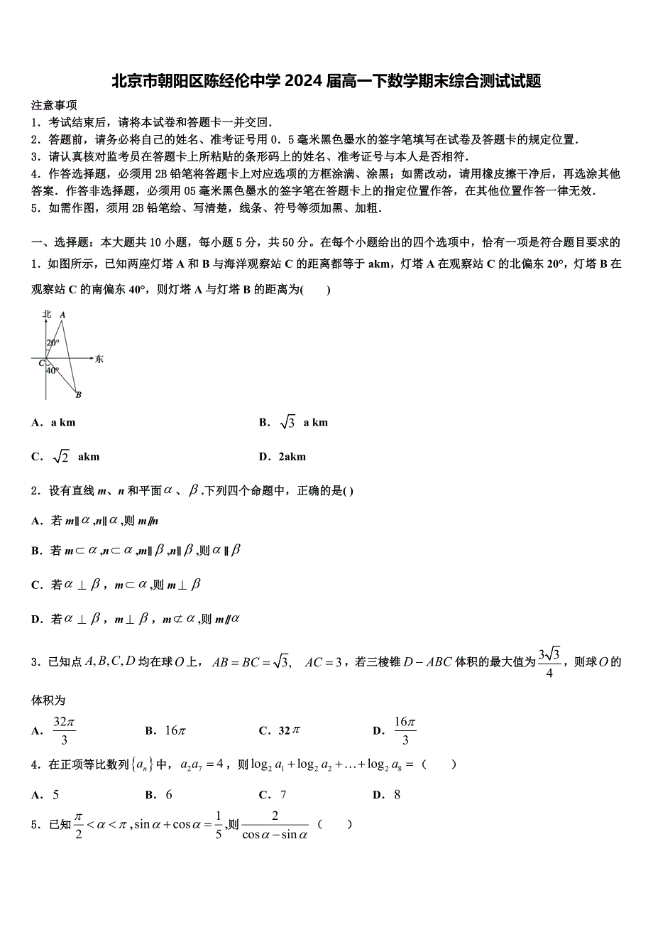 北京市朝阳区陈经伦中学2024届高一下数学期末综合测试试题含解析_第1页