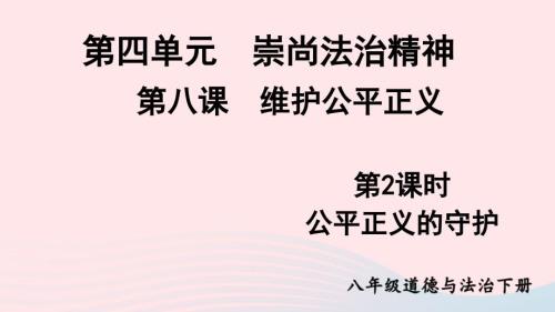 2023八年级道德与法治下册第四单元崇尚法治精神第八课维护公平正义第2框公平正义的守护课件新人教版