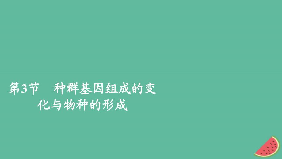 2023年新教材高中生物第6章生物的进化第3节种群基因组成的变化与物种的形成第1课时种群基因组成的变化课件新人教版必修2_第1页