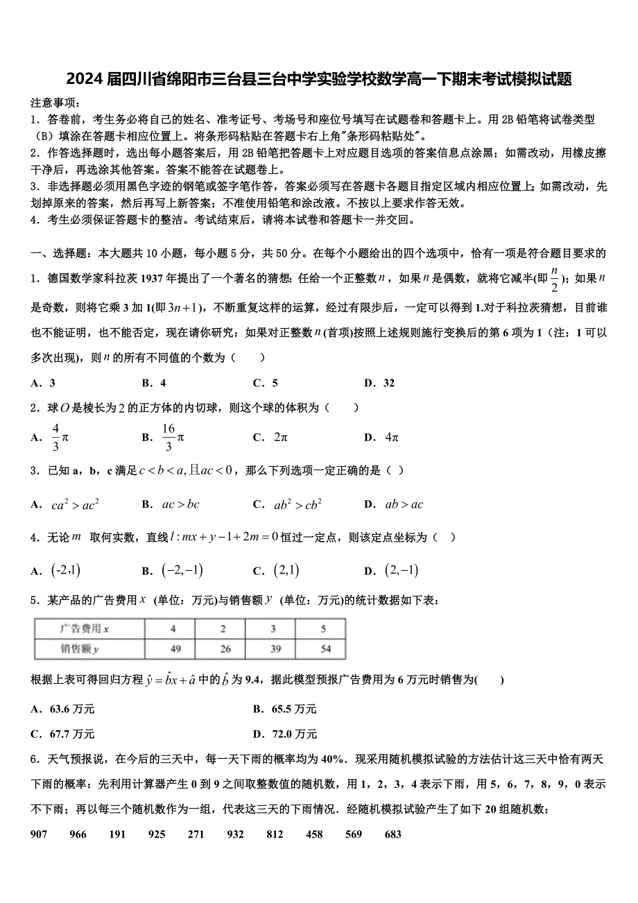 2024届四川省绵阳市三台县三台中学实验学校数学高一下期末考试模拟试题含解析_第1页