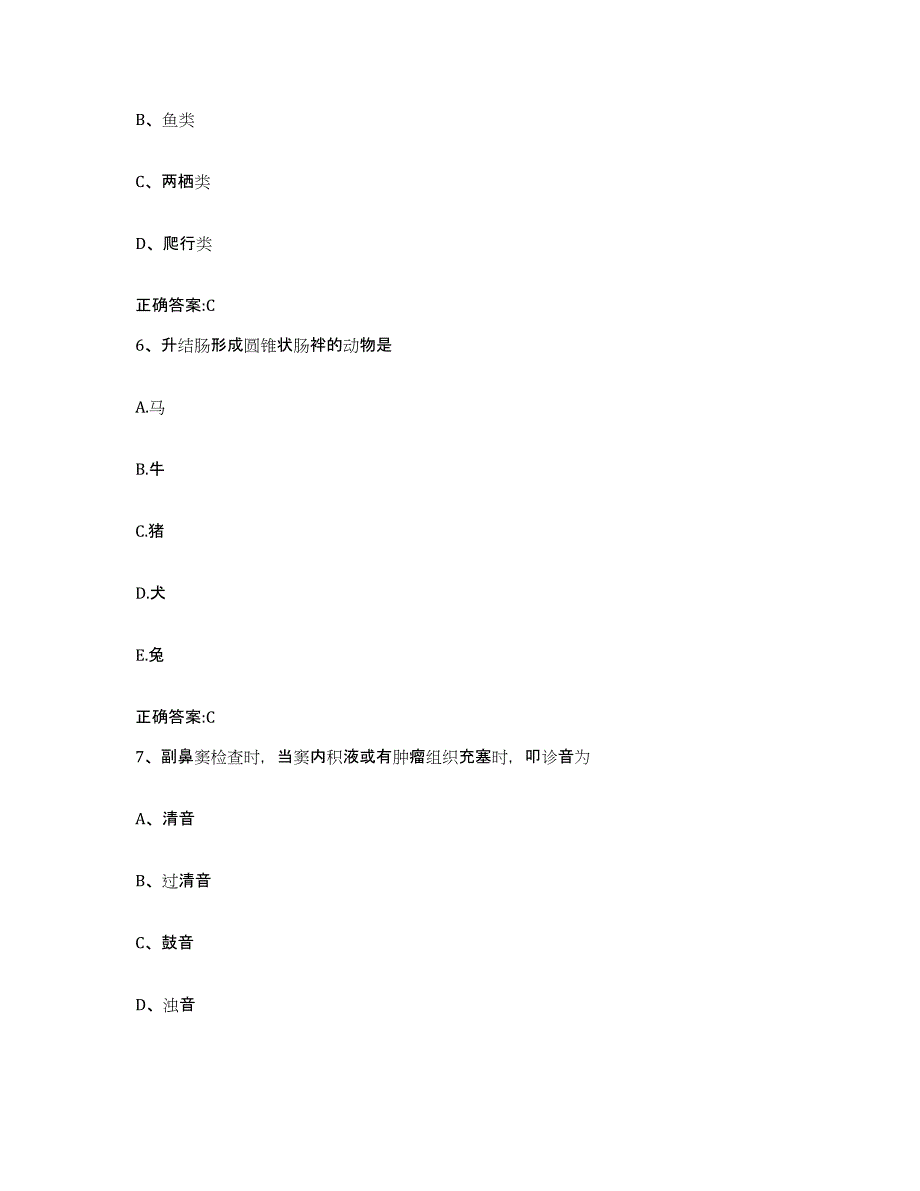 2022-2023年度甘肃省兰州市城关区执业兽医考试测试卷(含答案)_第3页