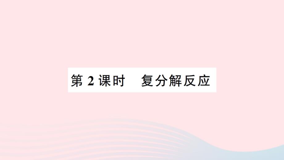 2023九年级化学下册第十一单元盐化肥课题1生活中常见的盐第2课时复分解反应考点笔记作业课件新版新人教版_第1页