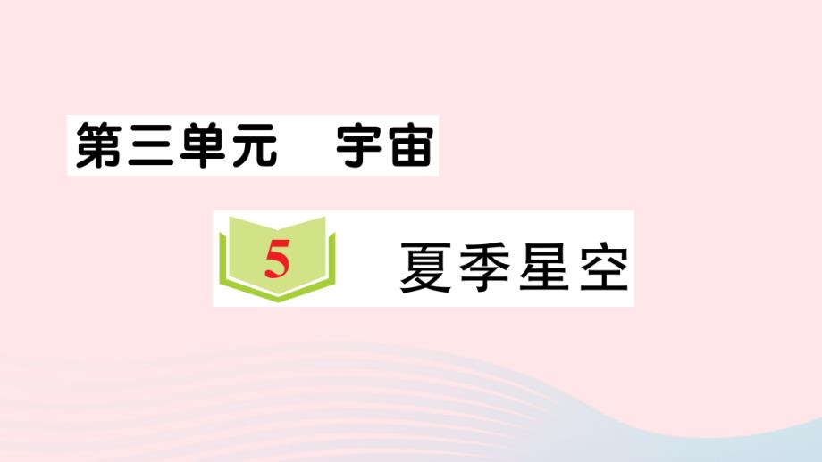 2023六年级科学下册宇宙3.5夏季星空习题课件教科版_第1页