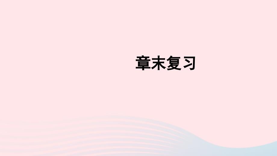 2023九年级物理上册第七章磁与电章末复习上课课件新版教科版_第1页