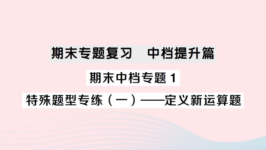 2023七年级数学下册期末中档专题1特殊题型专练一__定义新运算题作业课件新版湘教版_第1页