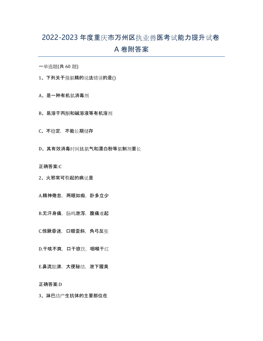 2022-2023年度重庆市万州区执业兽医考试能力提升试卷A卷附答案_第1页