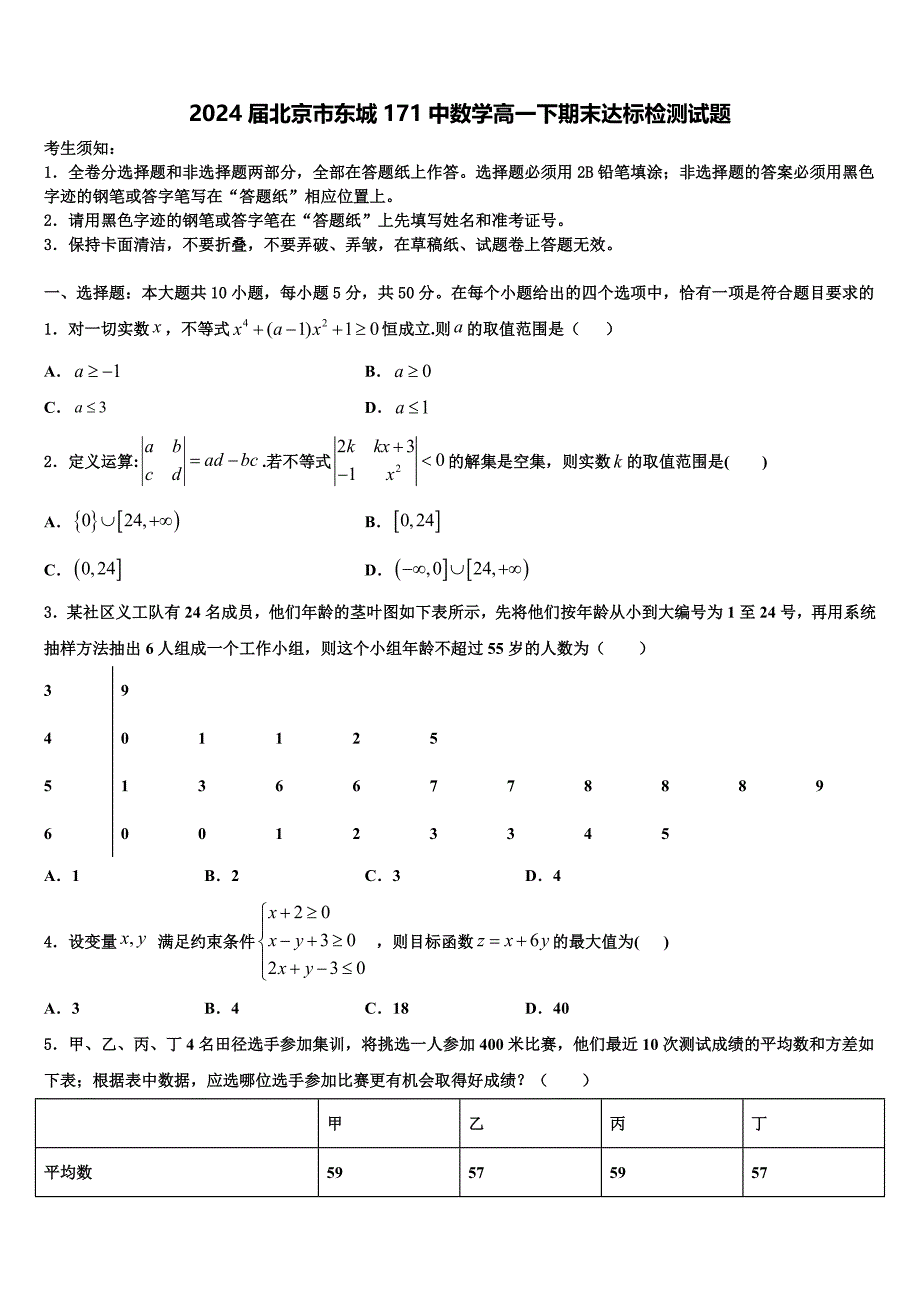 2024届北京市东城171中数学高一下期末达标检测试题含解析_第1页