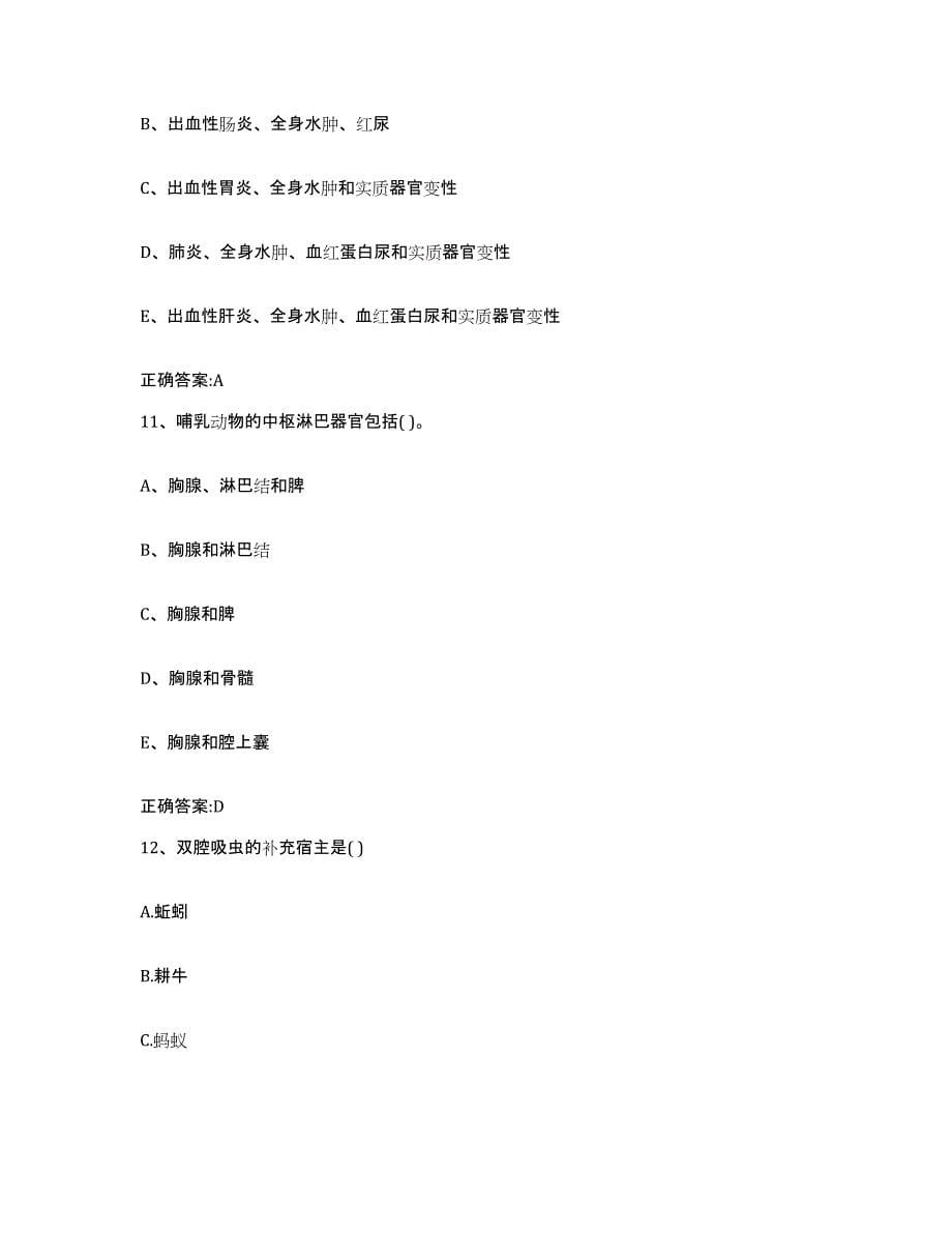 2022-2023年度黑龙江省执业兽医考试能力提升试卷B卷附答案_第5页