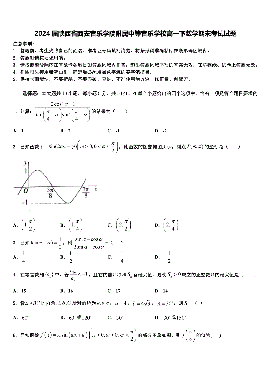 2024届陕西省西安音乐学院附属中等音乐学校高一下数学期末考试试题含解析_第1页