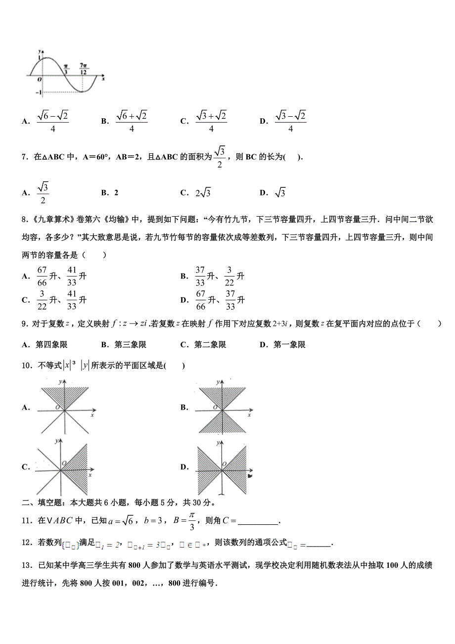 2024届陕西省西安音乐学院附属中等音乐学校高一下数学期末考试试题含解析_第2页