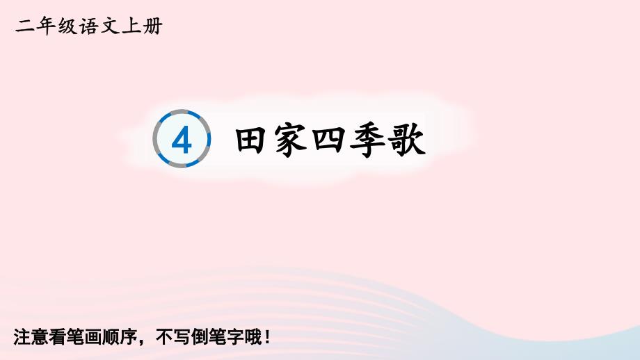 2023二年级语文上册第二单元4田家四季歌字帖笔顺教学课件新人教版_第1页