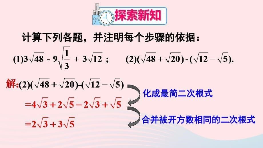 2023八年级数学下册第十六章二次根式16.3二次根式的加减第2课时二次根式的混合运算上课课件新版新人教版_第5页