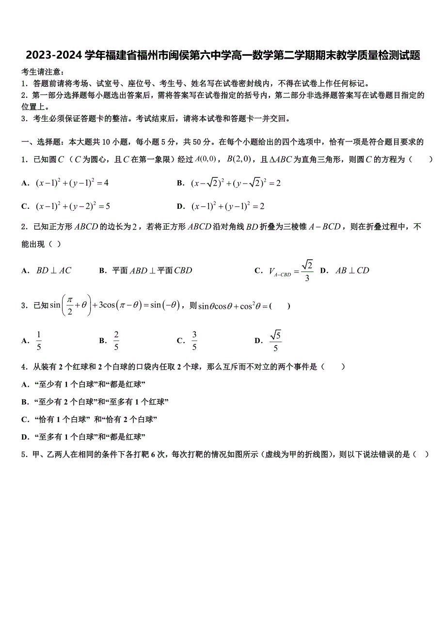 2023-2024学年福建省福州市闽侯第六中学高一数学第二学期期末教学质量检测试题含解析_第1页