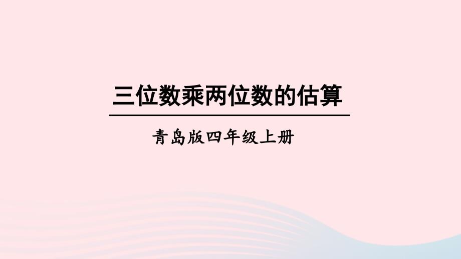 2023四年级数学上册三保护大天鹅__三位数乘两位数信息窗2三位数乘两位数的笔算和估算三位数乘两位数的估算上课课件青岛版六三制_第1页