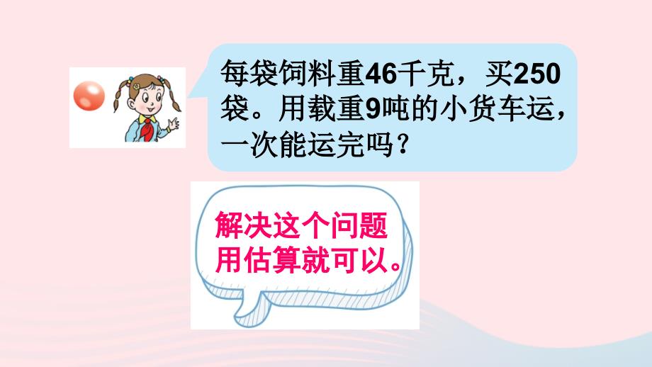 2023四年级数学上册三保护大天鹅__三位数乘两位数信息窗2三位数乘两位数的笔算和估算三位数乘两位数的估算上课课件青岛版六三制_第4页